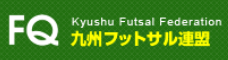 九州フットサル連盟