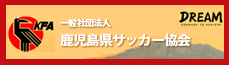 一般社団法人鹿児島県サッカー協会