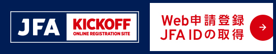 JFAへの登録